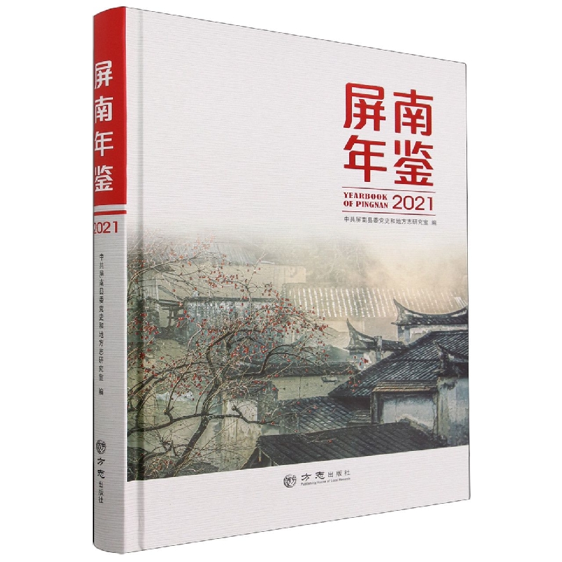 屏南年鉴(2021)(精)
