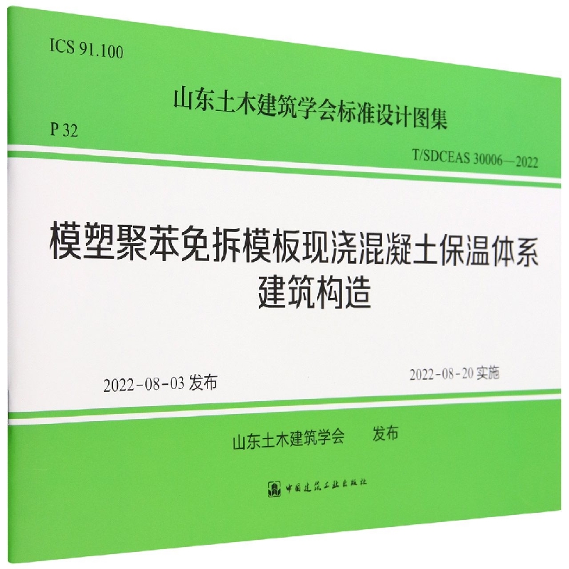 模塑聚苯免拆模板现浇混凝土保温体系建筑构造T/SDCEAS 30006-2022