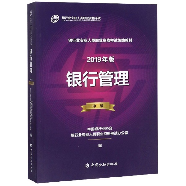 银行管理(中级2019年版银行业专业人员职业资格考试教材)