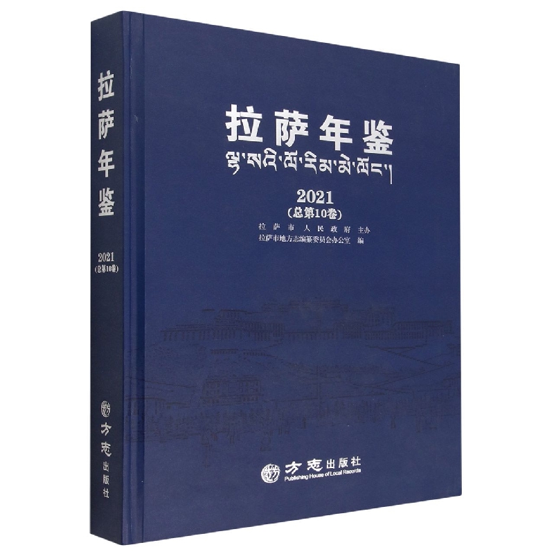 拉萨年鉴(2021总第10卷)(精)