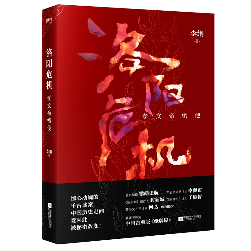 洛阳危机 : 孝文帝密使