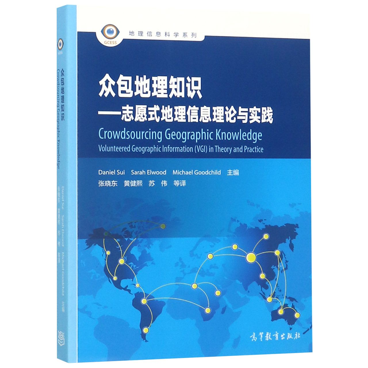 众包地理知识--志愿式地理信息理论与实践/地理信息科学系列