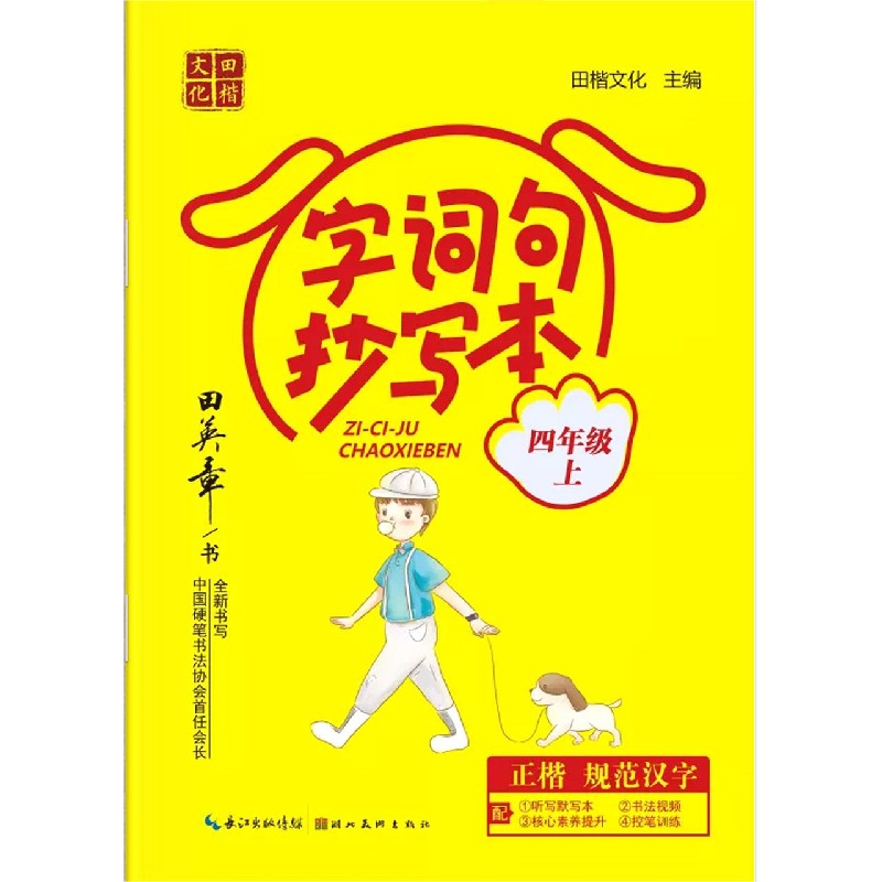 字词句抄写本(4上)