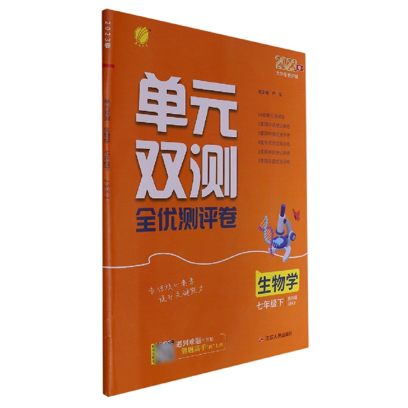 生物学(7下苏科版JSKJ2023春)/单元双测全优测评卷