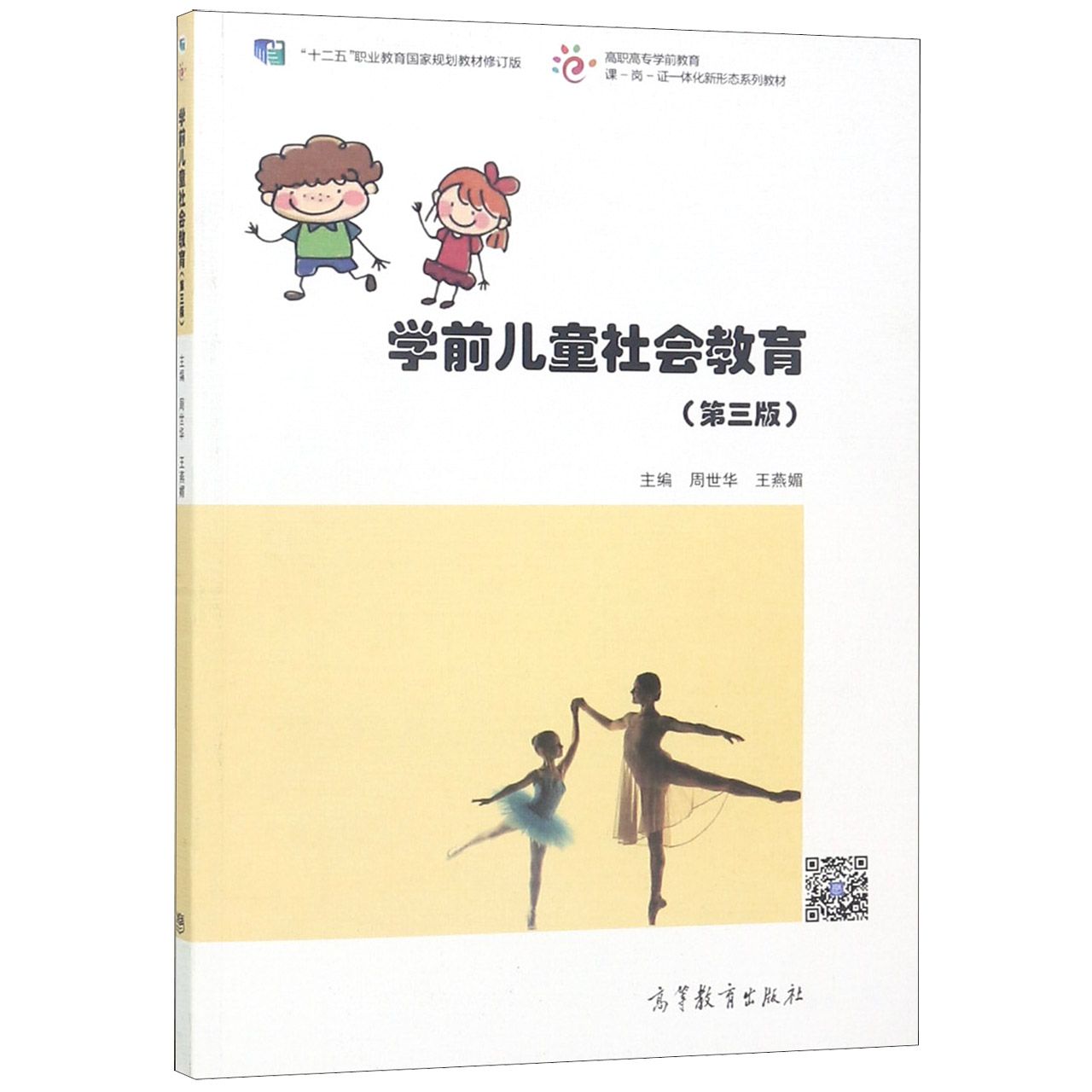 学前儿童社会教育(第3版十二五职业教育国家规划教材修订版高职高专学前教育课-岗-证一
