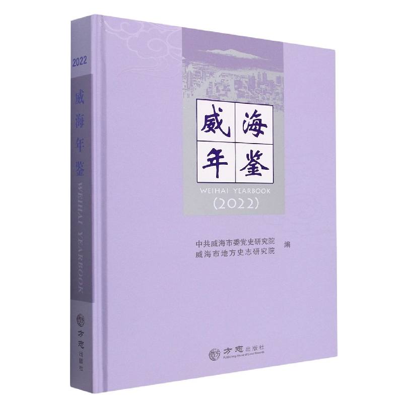威海年鉴(2022)(精)