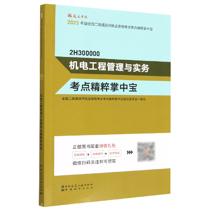 机电工程管理与实务考点精粹掌中宝