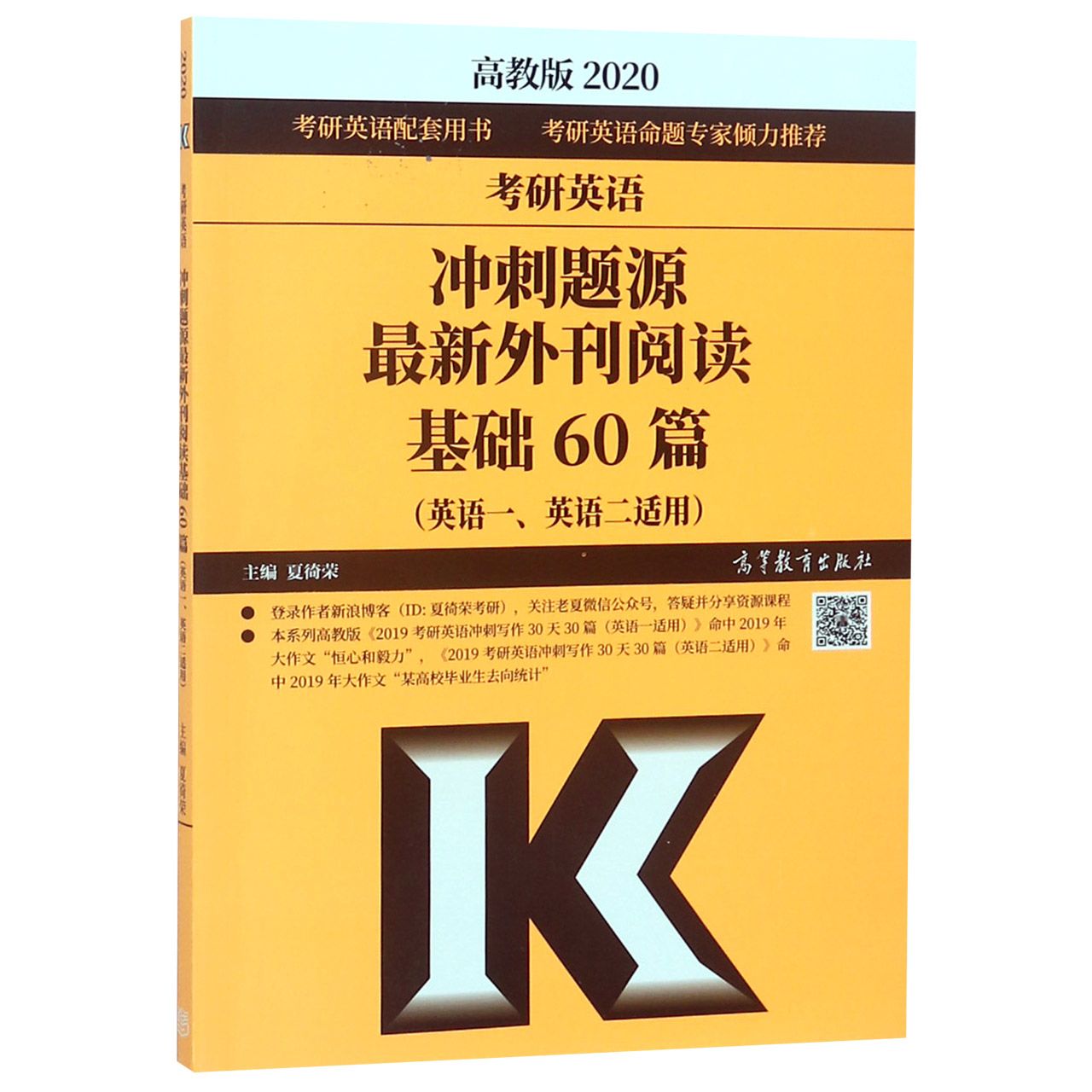 考研英语冲刺题源最新外刊阅读基础60篇(英语1英语2适用2020)