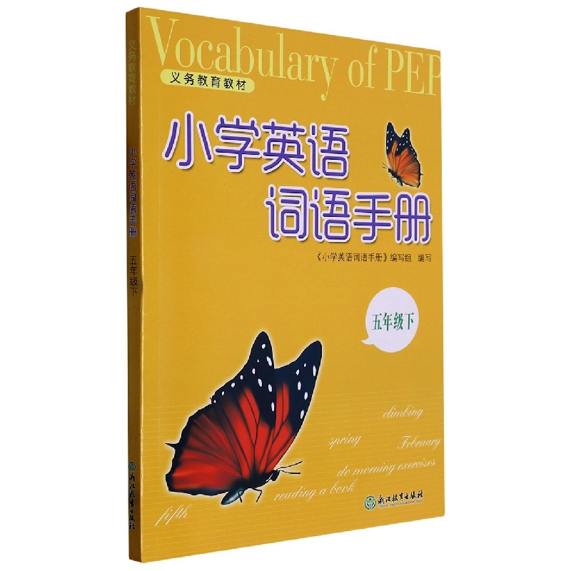 小学英语词语手册(5下)/义教教材