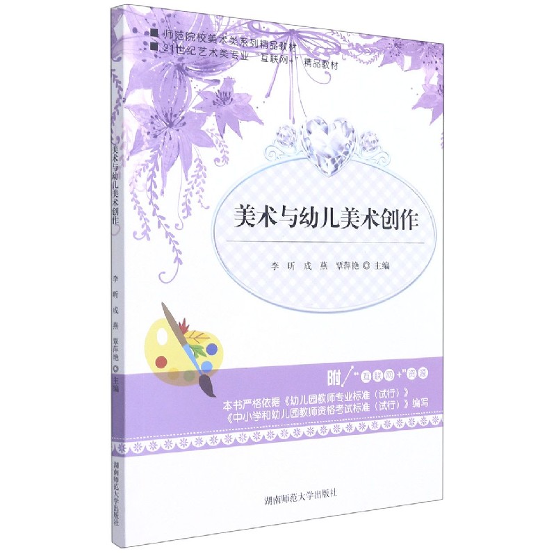 美术与幼儿美术创作(师范院校美术类系列精品教材21世纪艺术类专业互联网+精品教材)