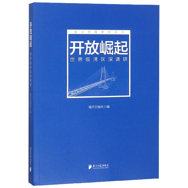 开放崛起(世界级湾区深调研)/南方传媒智库丛书