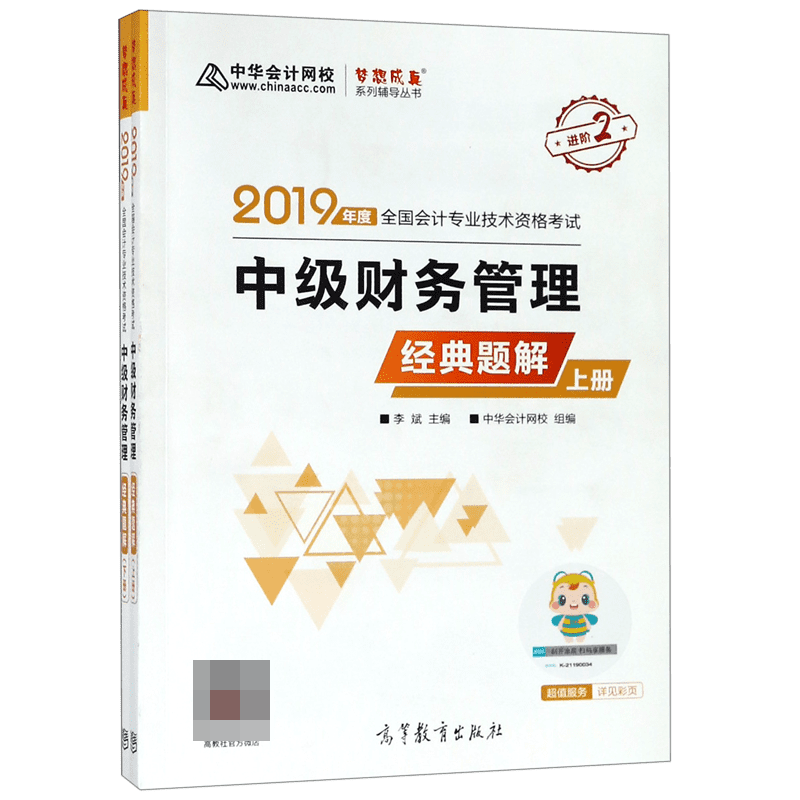 中级财务管理经典题解(上下2019年度全国会计专业技术资格考试)/梦想成真系列辅导丛书