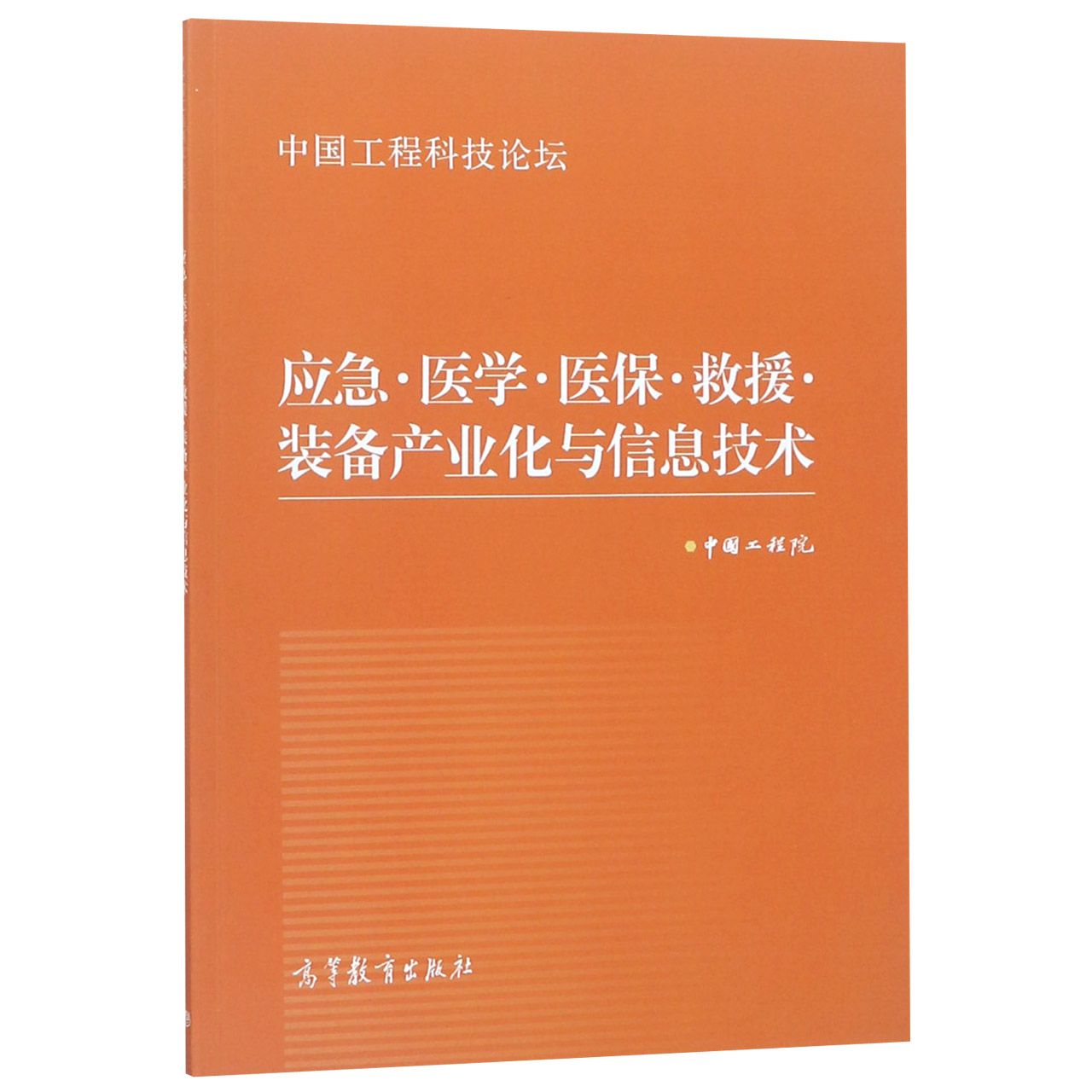 应急医学医保救援装备产业化与信息技术(中国工程科技论坛)