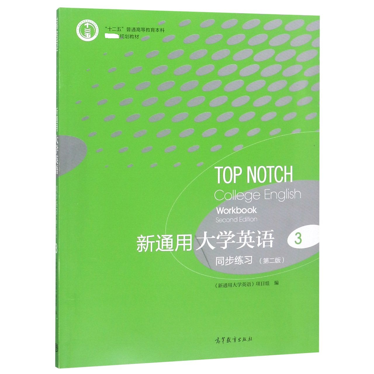 新通用大学英语同步练习(3第2版十二五普通高等教育本科规划教材)