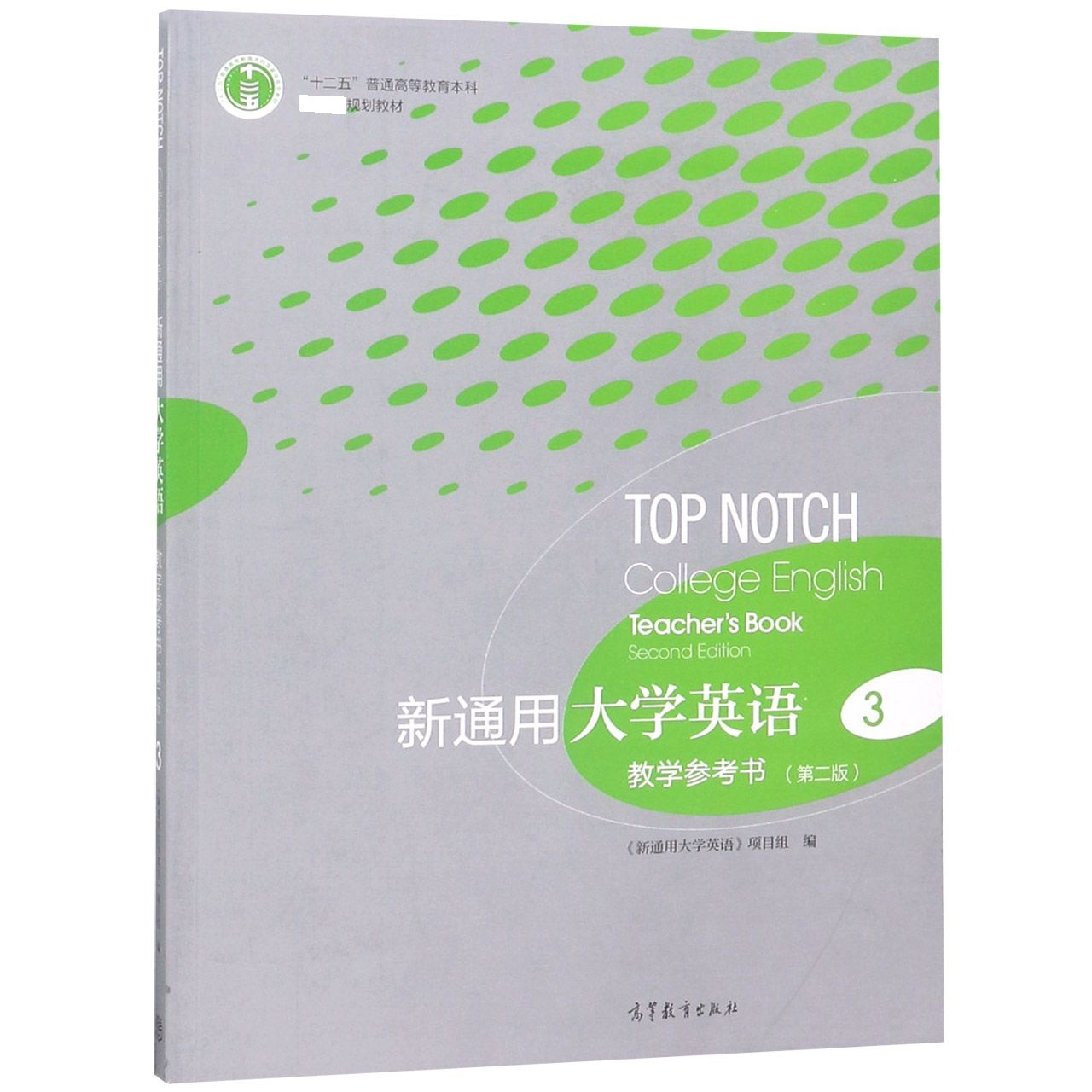 新通用大学英语教学参考书(3第2版十二五普通高等教育本科国家级规划教材)