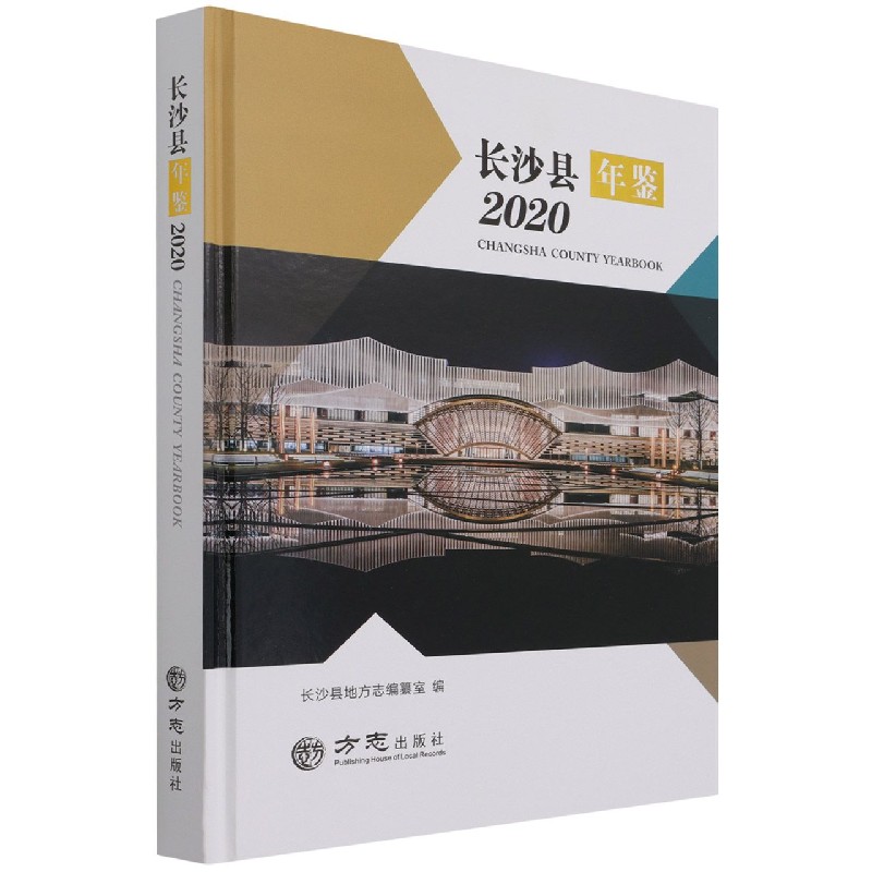 长沙县年鉴(2020)(精)