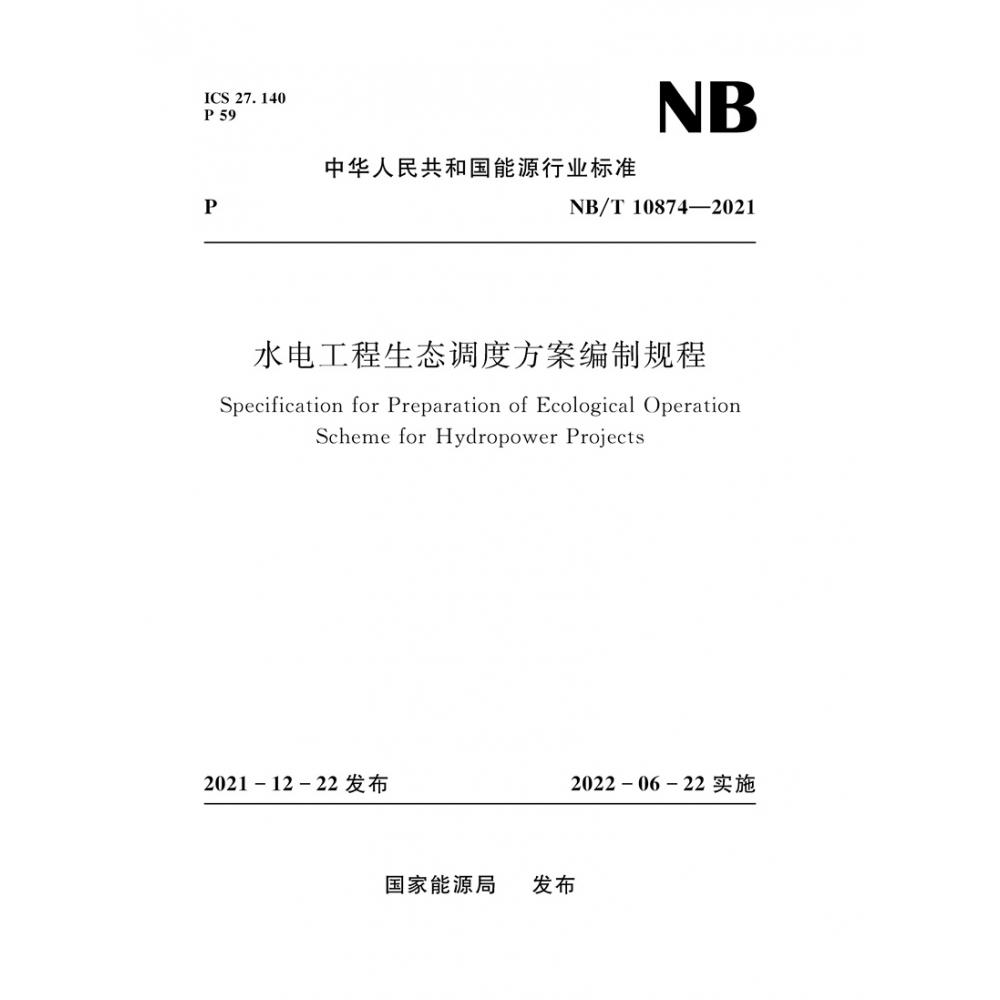 水电工程生态调度方案编制规程（NB/T 10874—2021）