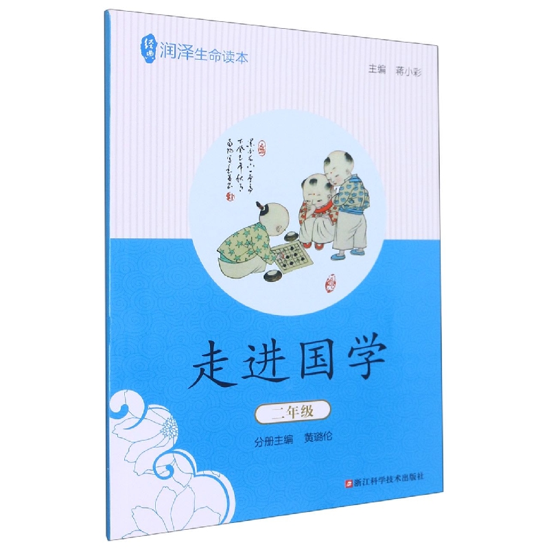 走进国学(2年级)/经典润泽生命读本