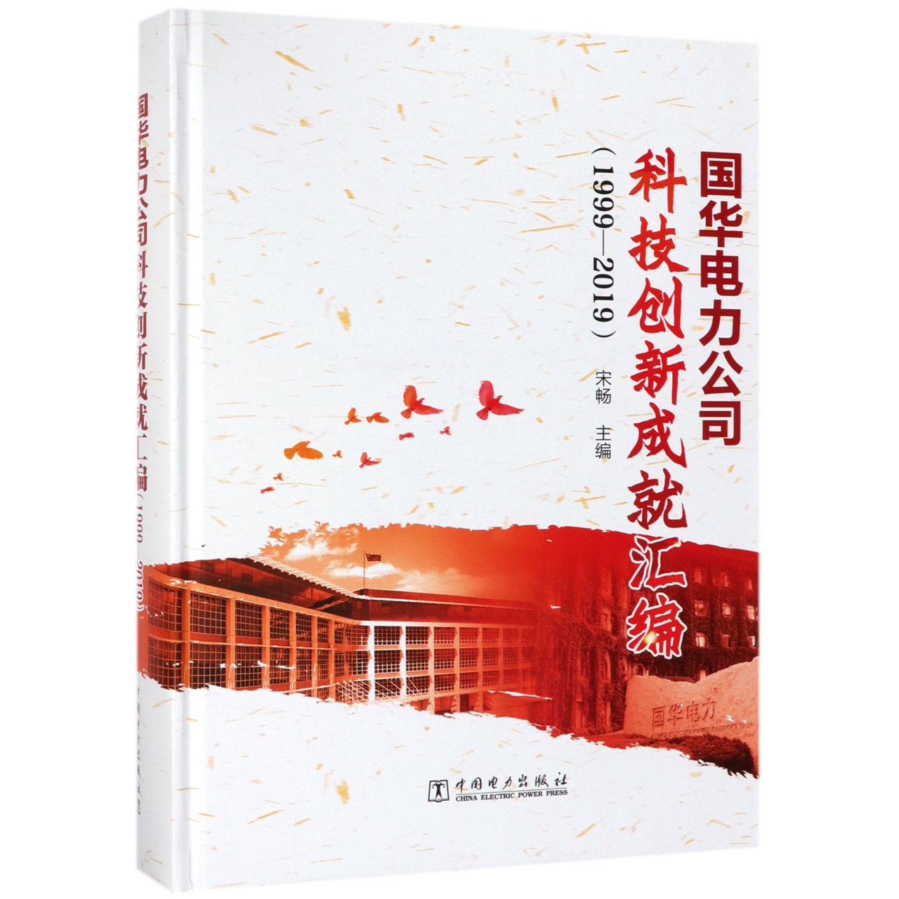 国华电力公司科技创新成就汇编(1999-2019)(精)