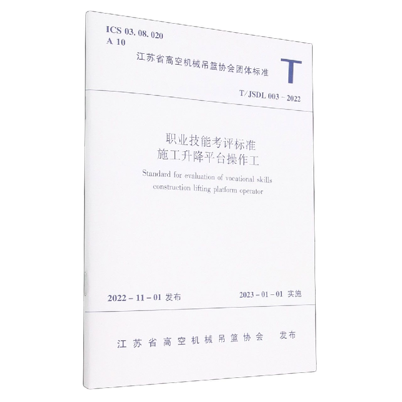 职业技能考评标准  施工升降平台操作工T/JSDL 003-2022