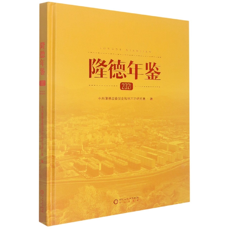 隆德年鉴2021