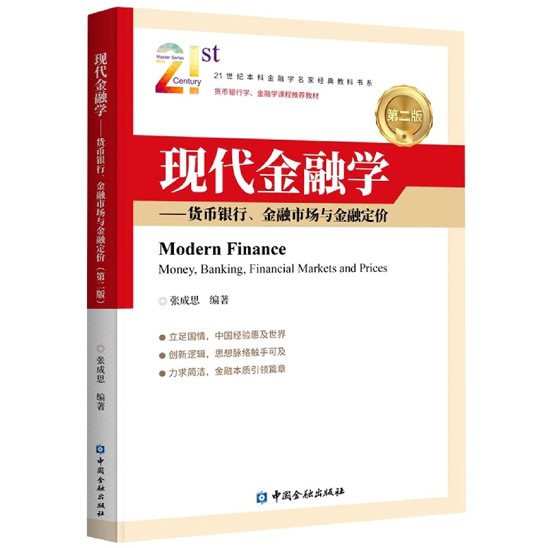 现代金融学——货币银行、金融市场与金融定价(第二版)