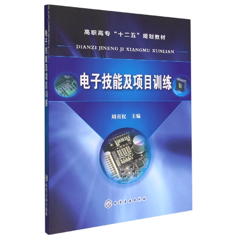 电子技能及项目训练(高职高专十二五规划教材)