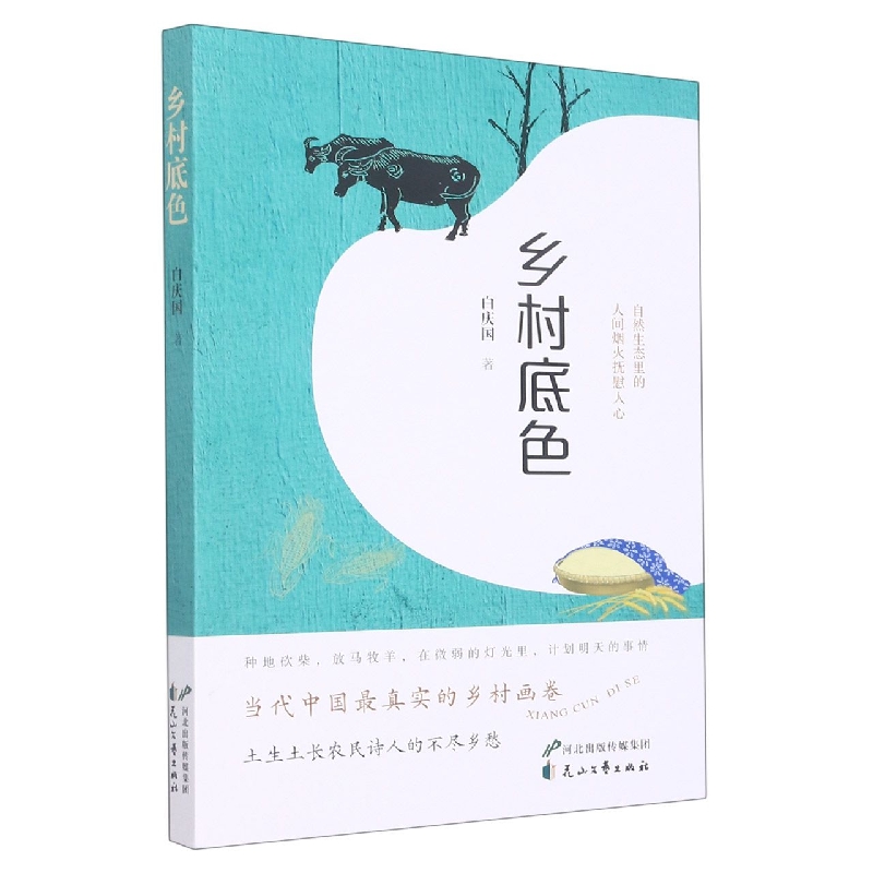 乡村底色