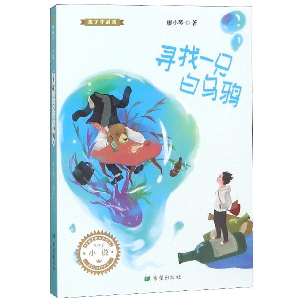 寻找一只白乌鸦/麦子作品集