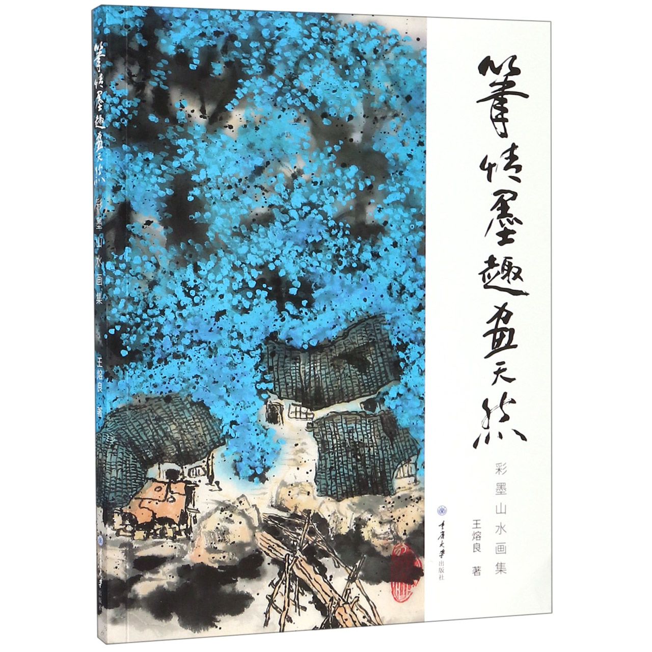 笔情墨趣画天然(彩墨山水画集)