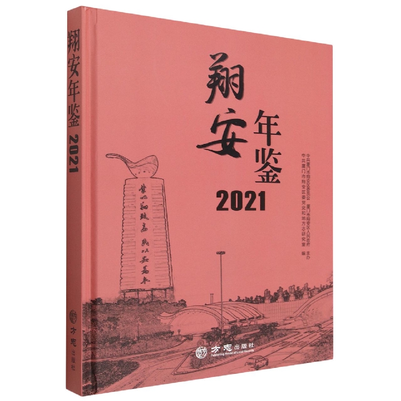 翔安年鉴(附光盘2021)(精)
