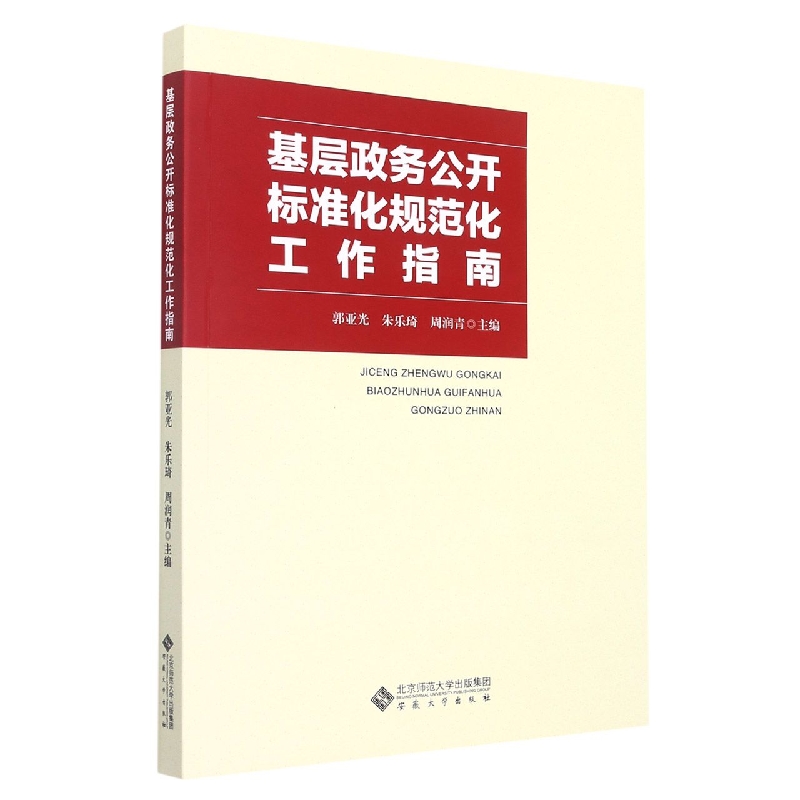 基层政务公开标准化规范化工作指南