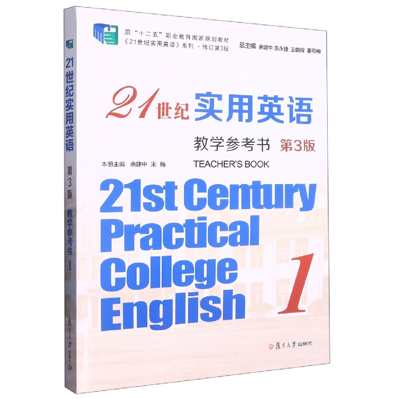21世纪实用英语教学参考书1(第3版)