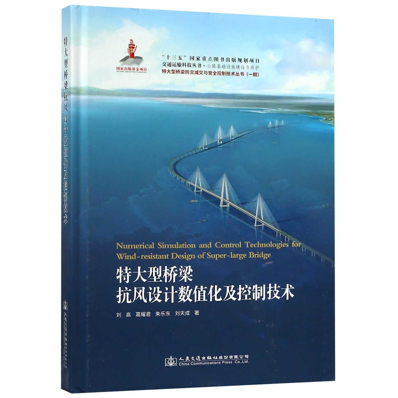 特大型桥梁抗风设计数值化及控制技术(公路基础设施建设与养护)(精)/特大型桥梁防灾减 