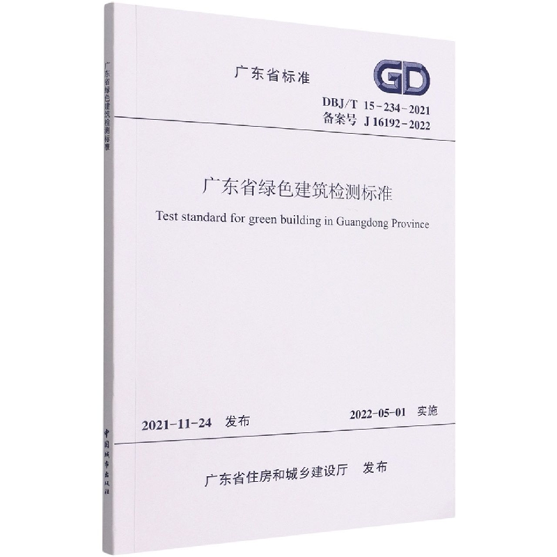 广东省绿色建筑检测标准DBJ/T 15-234-2021