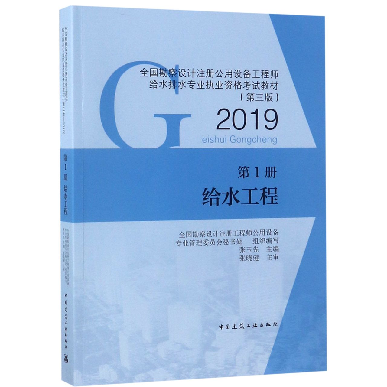 给水工程(第1册第3版2019全国勘察设计注册公用设备工程师给水排水专业执业资格考试教 ...