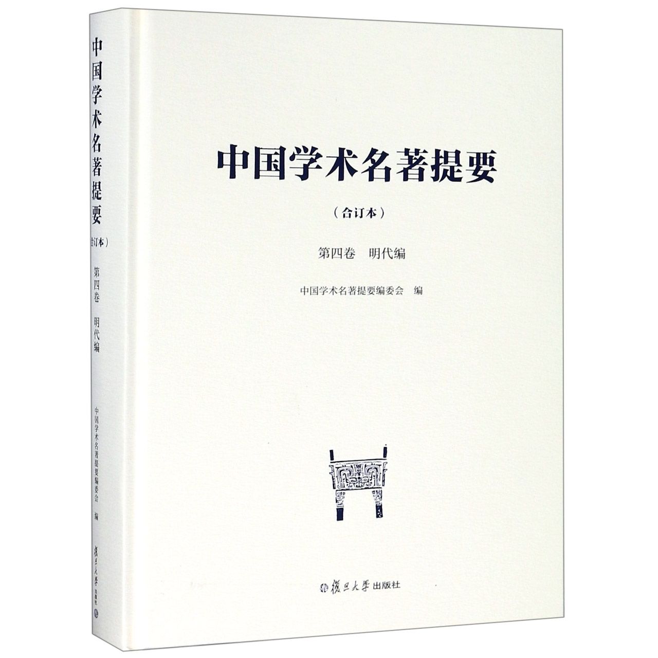 中国学术名著提要(合订本第4卷明代编)(精)