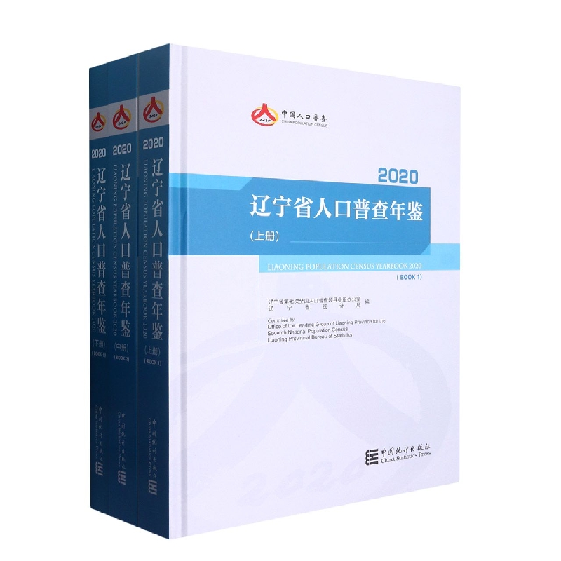 辽宁省人口普查年鉴-2020（全三册）（含光盘）