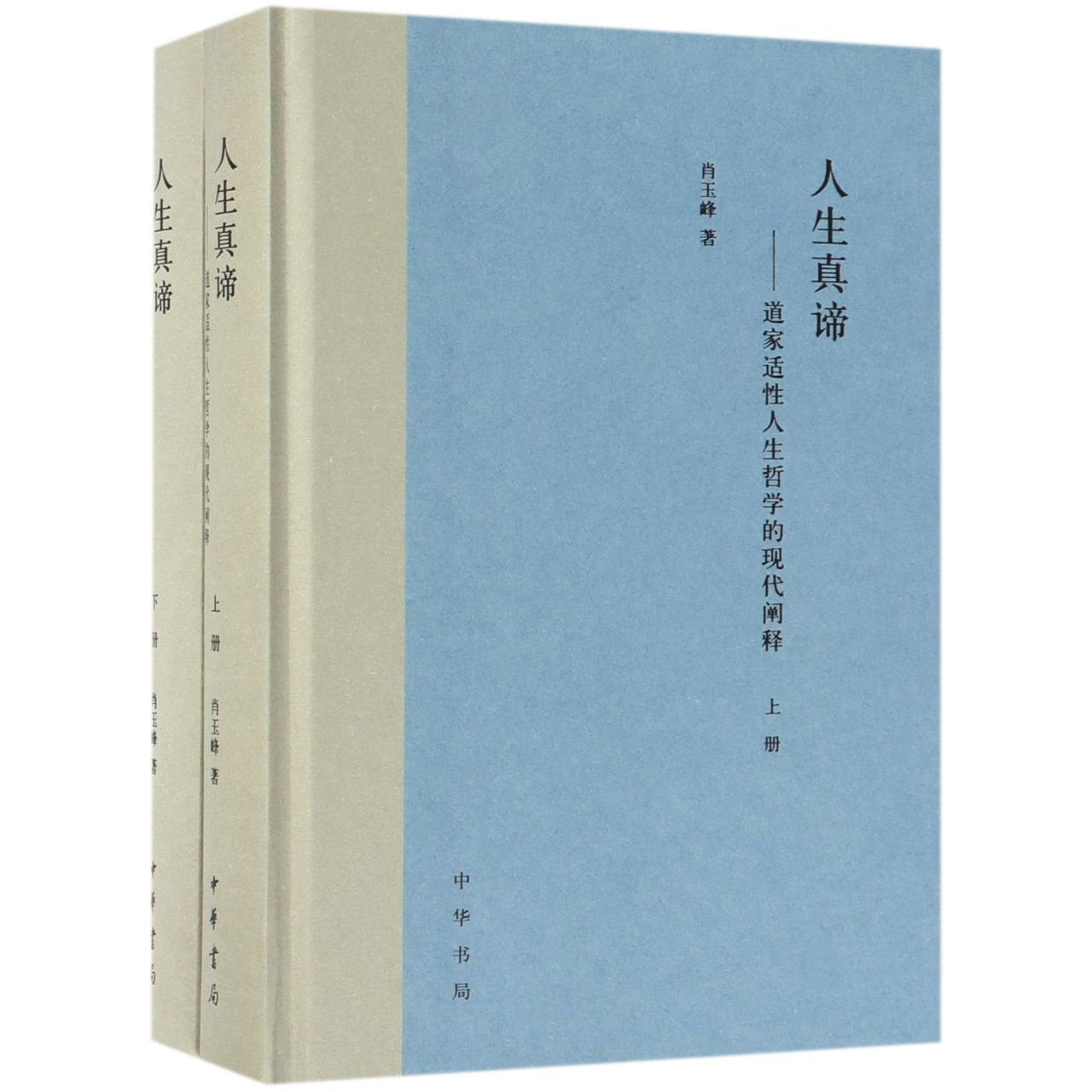 人生真谛--道家适性人生哲学的现代阐释(上下)(精)