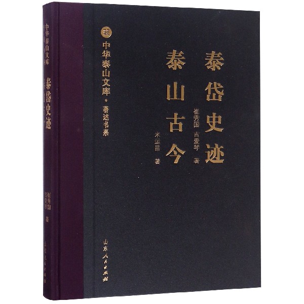 泰岱史迹泰山古今(精)/著述书系/中华泰山文库