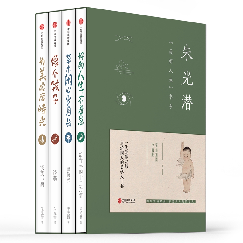 朱光潜美好人生书系(精装插图珍藏版共4册)(精)