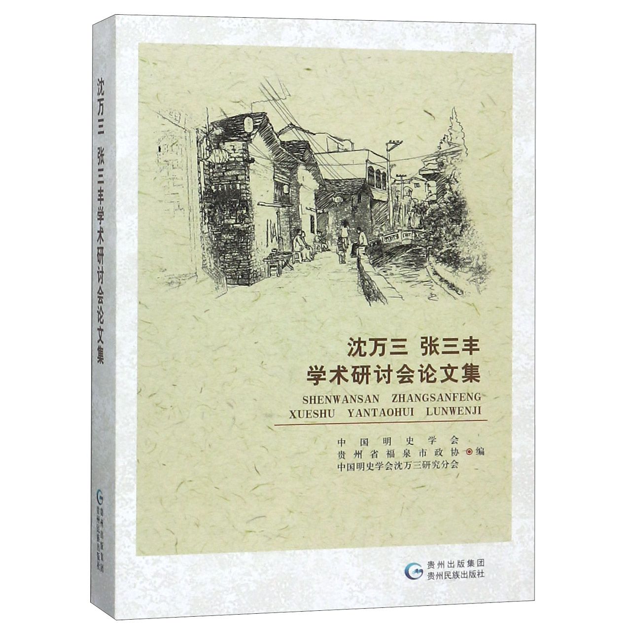 沈万三张三丰学术研讨会论文集