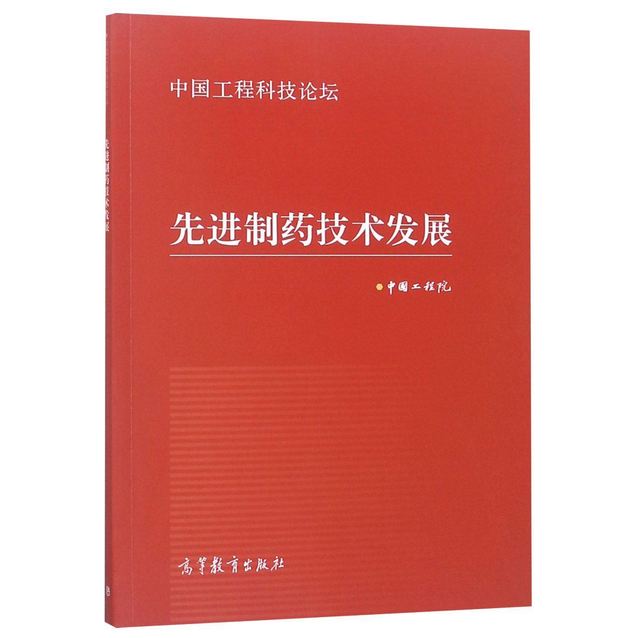 先进制药技术发展(中国工程科技论坛)