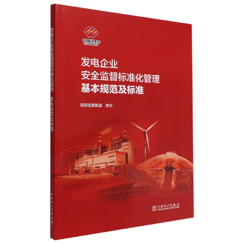 发电企业安全监督标准化管理基本规范及标准