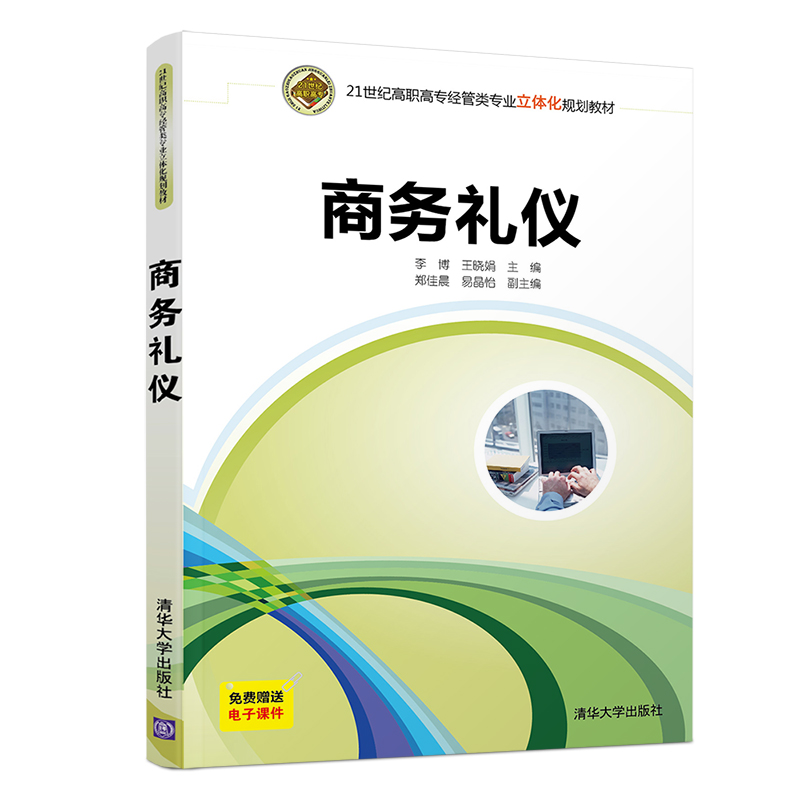 商务礼仪(21世纪高职高专经管类专业立体化规划教材)