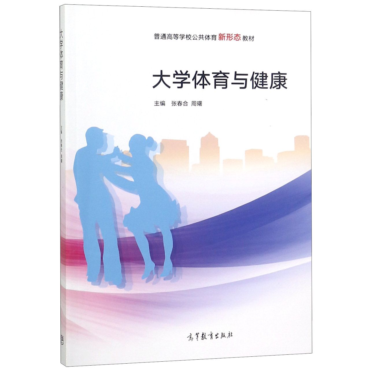 大学体育与健康(普通高等学校公共体育新形态教材)