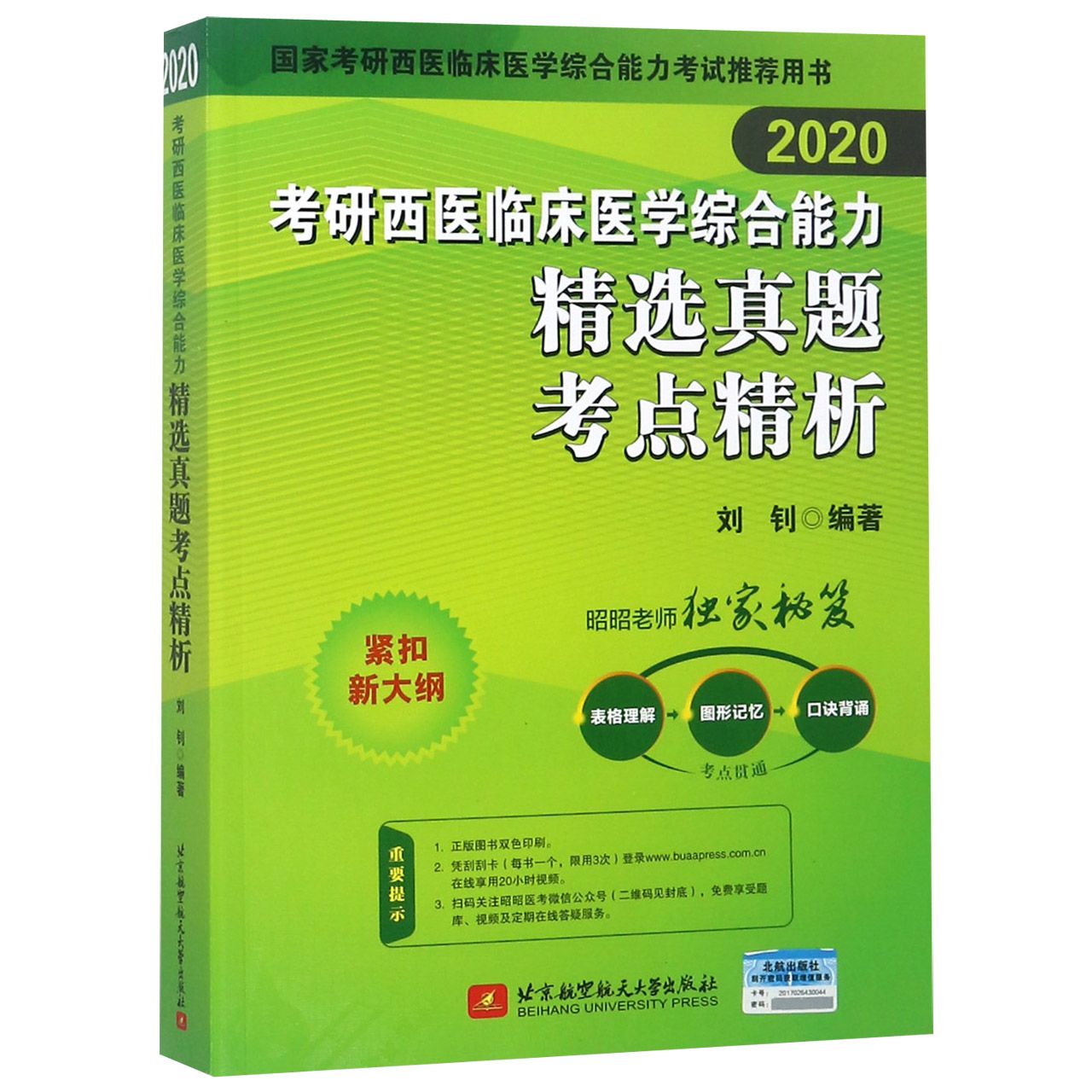 考研西医临床医学综合能力精选真题考点精析(2020国家考研西医临床医学综合能力考试推 