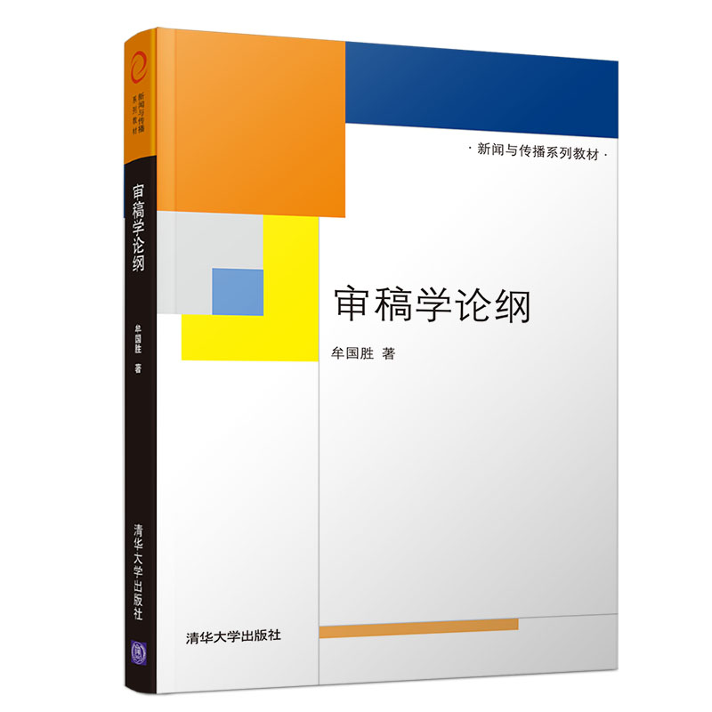 审稿学论纲(新闻与传播系列教材)