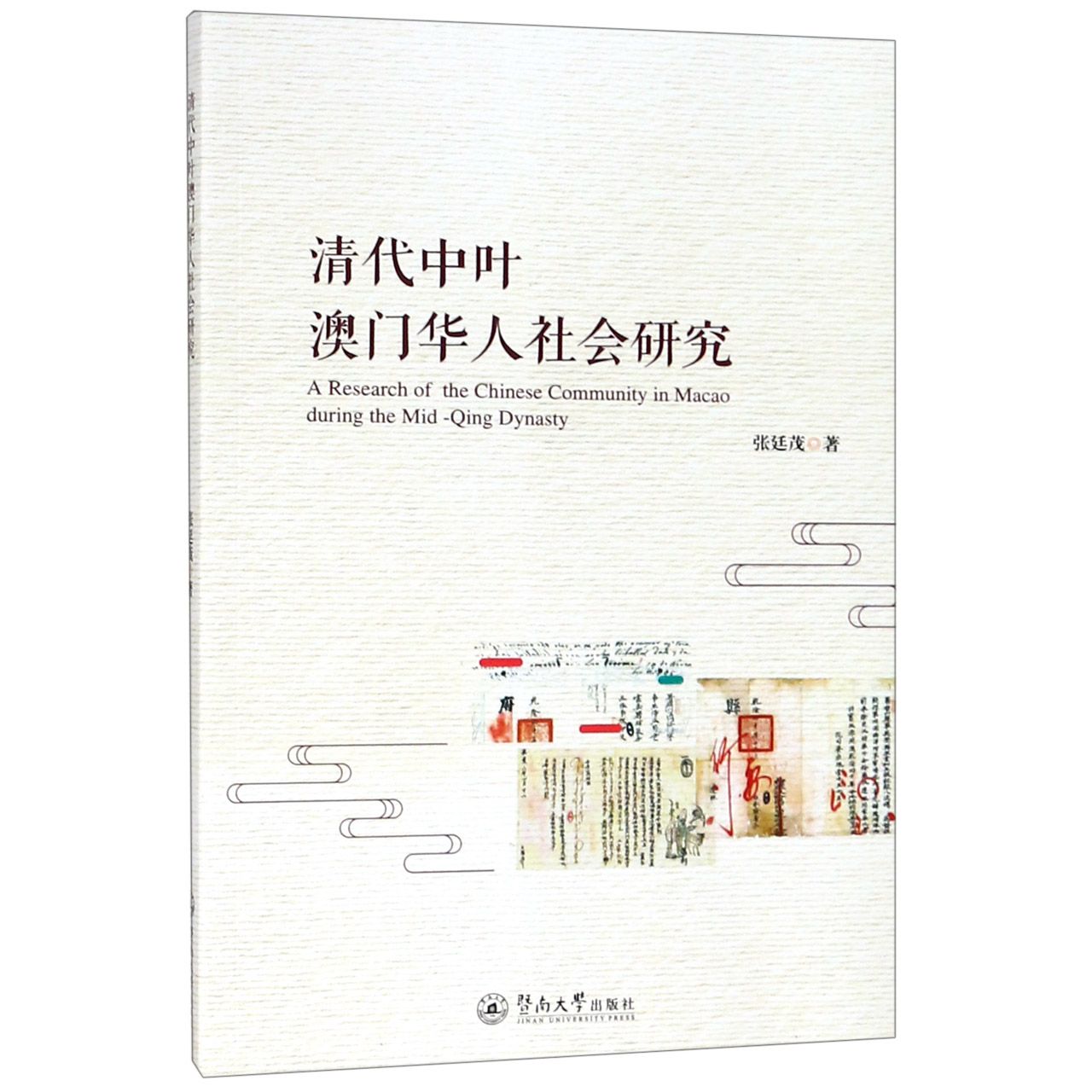 清代中叶澳门华人社会研究