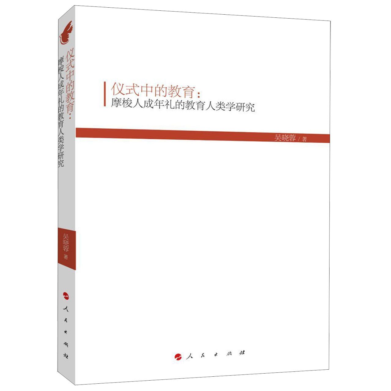 仪式中的教育--摩梭人成年礼的教育人类学研究